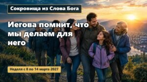 Сокровища из Слова Бога на неделю с 8 по 14 марта 2027 года