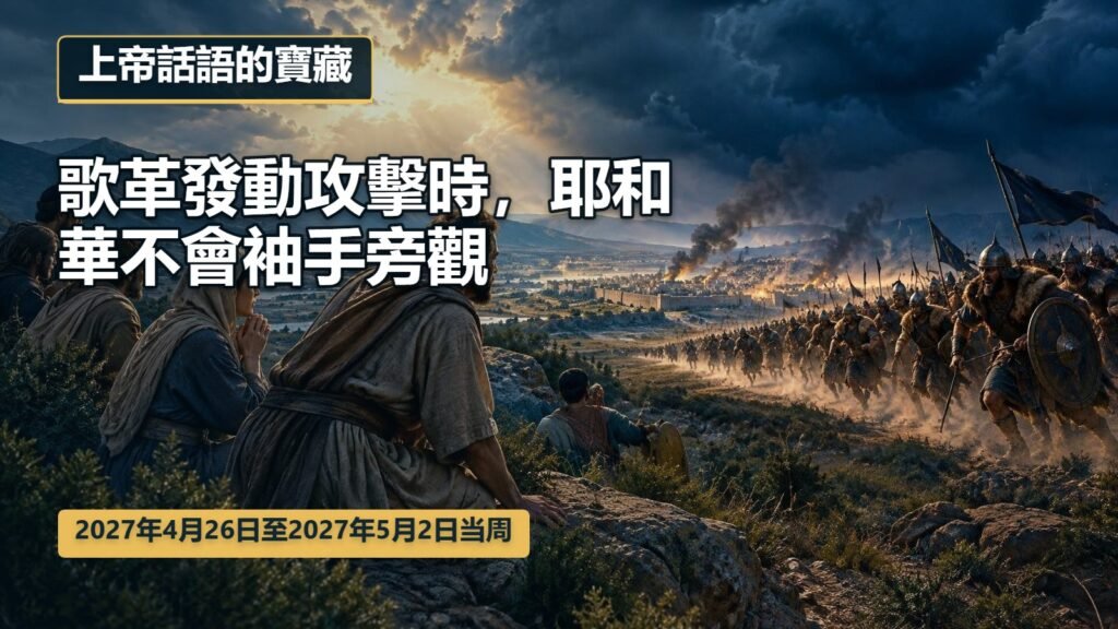2027年4月26日至5月2日一週的上帝話語的寶藏 2027年4月26日至5月2日一週的上帝話語的寶藏