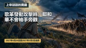 2027年4月26日至5月2日一週的上帝話語的寶藏