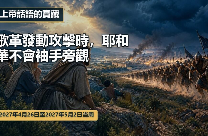 2027年4月26日至5月2日一週的上帝話語的寶藏