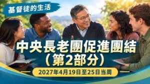 我們的基督徒生活——2027年4月19日至25日這一週