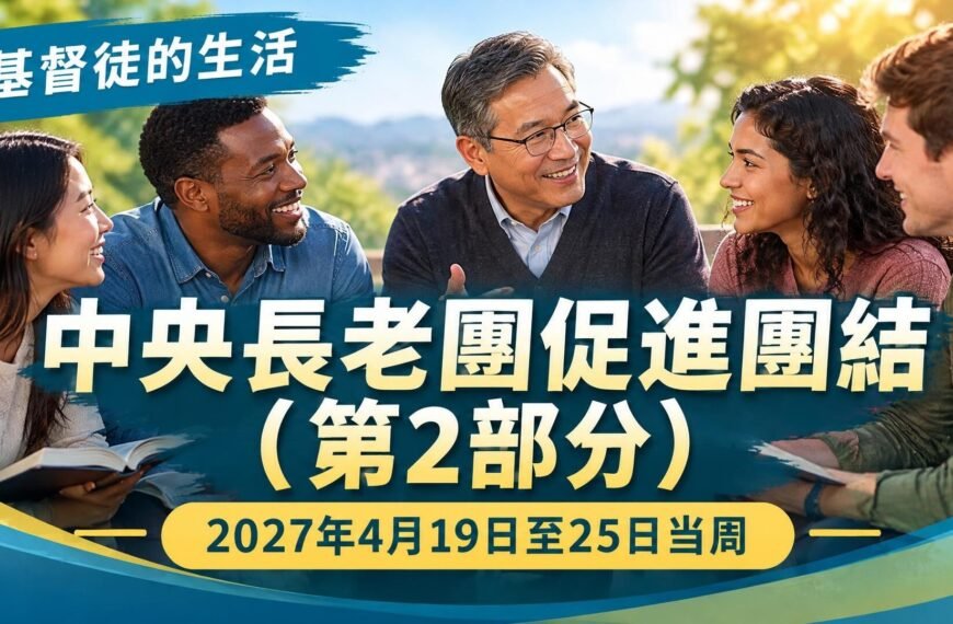 我們的基督徒生活——2027年4月19日至25日這一週