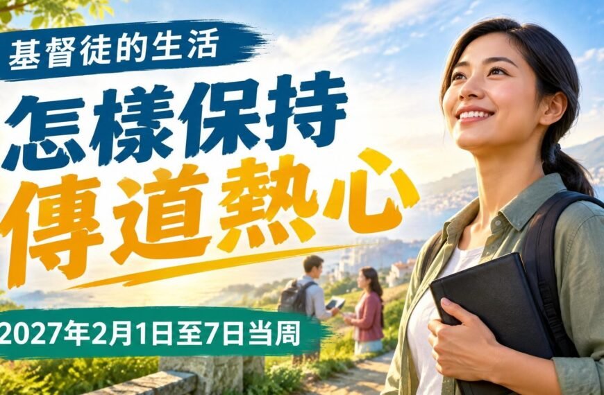 我們的基督徒生活：2027年2月1日至7日