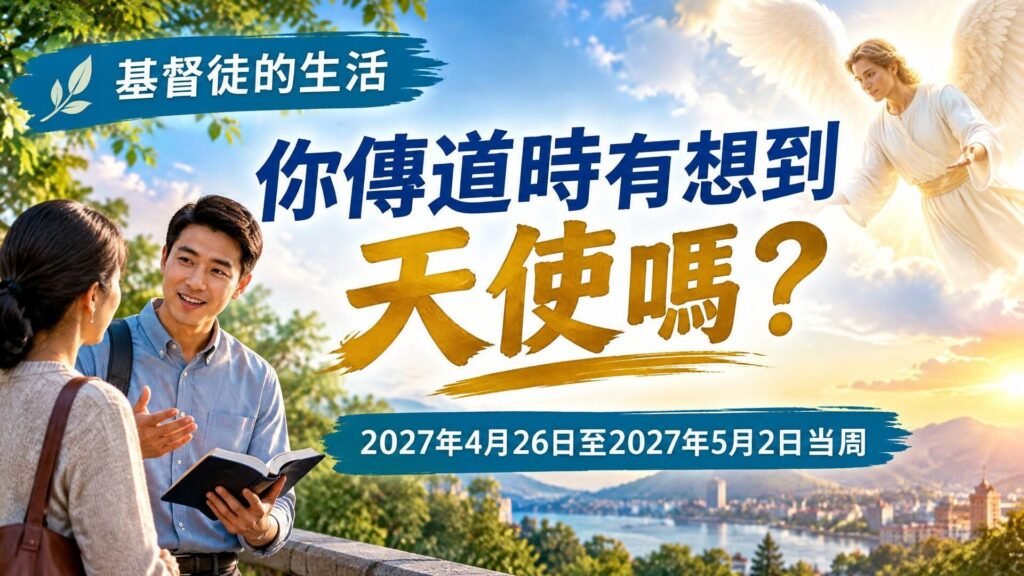 我們的基督徒生活：2027年4月26日至5月2日這一週