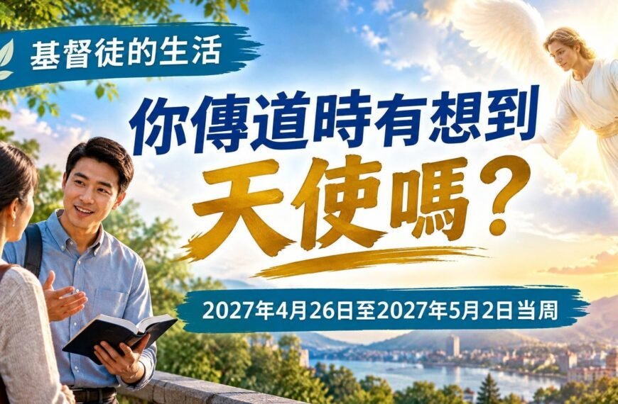 我們的基督徒生活：2027年4月26日至5月2日這一週